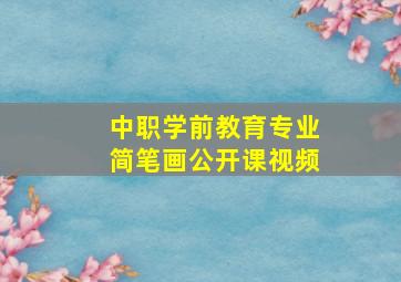 中职学前教育专业简笔画公开课视频