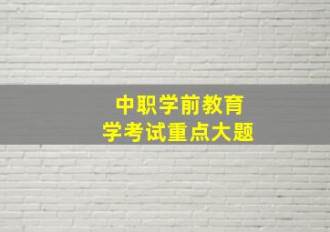 中职学前教育学考试重点大题