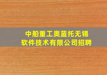 中船重工奥蓝托无锡软件技术有限公司招聘