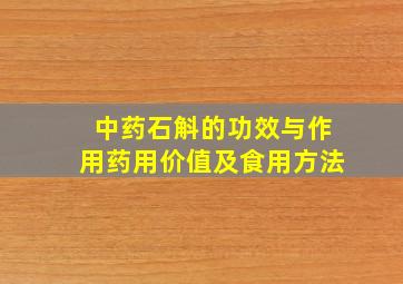 中药石斛的功效与作用药用价值及食用方法