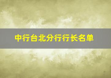 中行台北分行行长名单