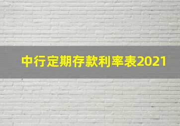 中行定期存款利率表2021