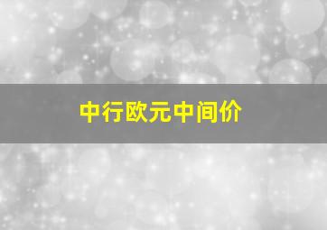 中行欧元中间价