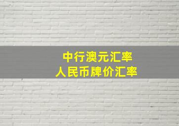 中行澳元汇率人民币牌价汇率