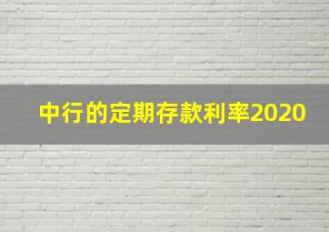 中行的定期存款利率2020