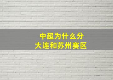 中超为什么分大连和苏州赛区