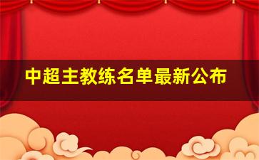 中超主教练名单最新公布