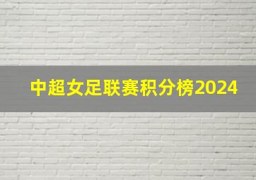 中超女足联赛积分榜2024