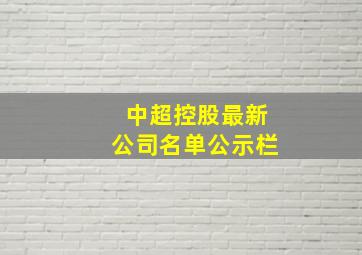 中超控股最新公司名单公示栏