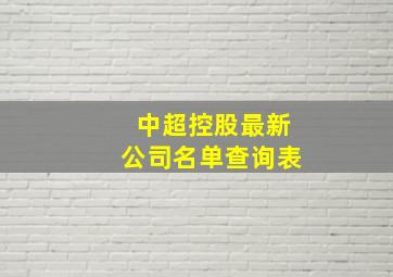 中超控股最新公司名单查询表