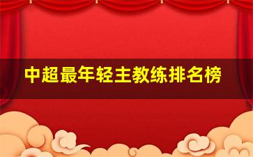 中超最年轻主教练排名榜