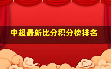 中超最新比分积分榜排名