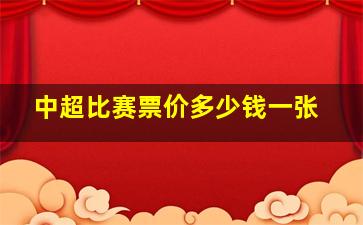 中超比赛票价多少钱一张