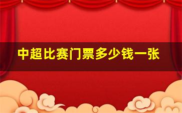 中超比赛门票多少钱一张