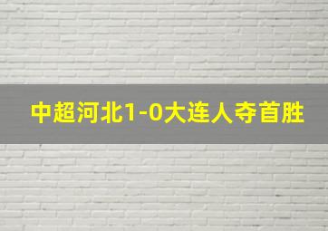 中超河北1-0大连人夺首胜