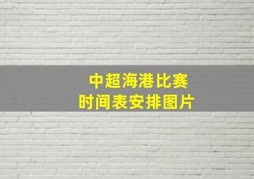 中超海港比赛时间表安排图片