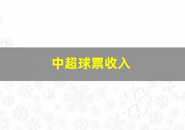 中超球票收入