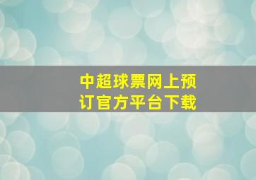 中超球票网上预订官方平台下载