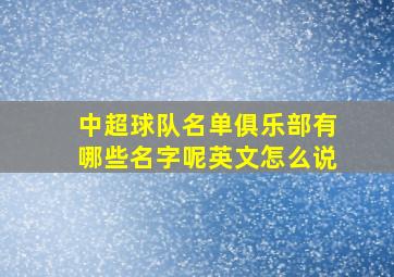 中超球队名单俱乐部有哪些名字呢英文怎么说