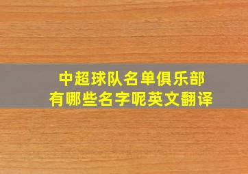 中超球队名单俱乐部有哪些名字呢英文翻译