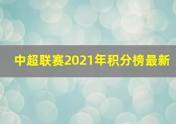 中超联赛2021年积分榜最新