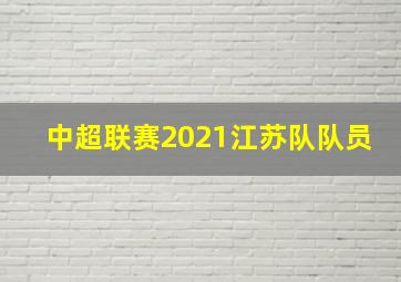 中超联赛2021江苏队队员