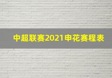 中超联赛2021申花赛程表