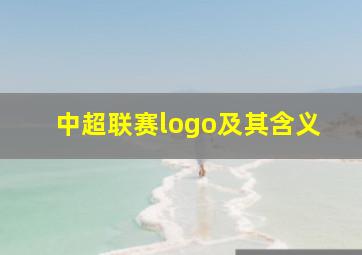 中超联赛logo及其含义