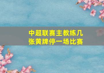 中超联赛主教练几张黄牌停一场比赛