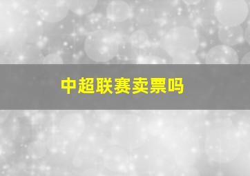 中超联赛卖票吗