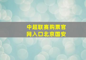 中超联赛购票官网入口北京国安