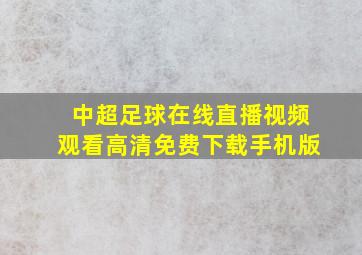 中超足球在线直播视频观看高清免费下载手机版