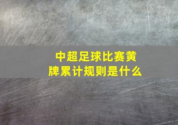 中超足球比赛黄牌累计规则是什么