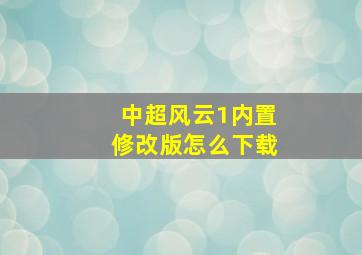 中超风云1内置修改版怎么下载