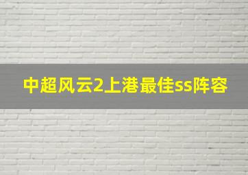 中超风云2上港最佳ss阵容