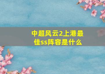 中超风云2上港最佳ss阵容是什么