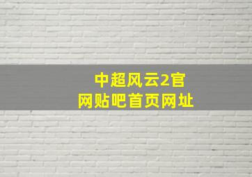 中超风云2官网贴吧首页网址