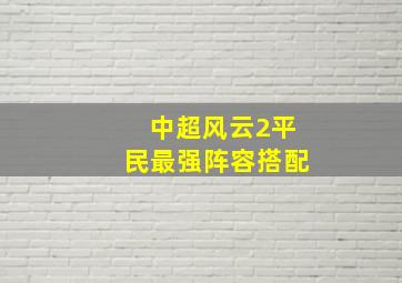 中超风云2平民最强阵容搭配