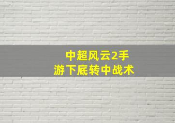 中超风云2手游下底转中战术