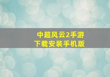 中超风云2手游下载安装手机版