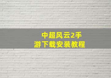 中超风云2手游下载安装教程