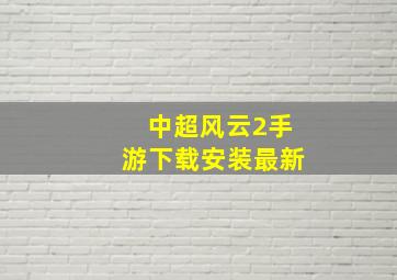 中超风云2手游下载安装最新