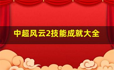 中超风云2技能成就大全