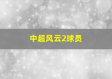 中超风云2球员