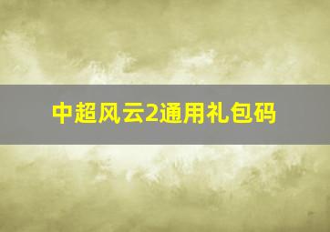 中超风云2通用礼包码