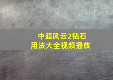 中超风云2钻石用法大全视频播放