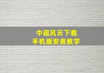 中超风云下载手机版安装教学