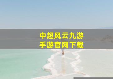 中超风云九游手游官网下载