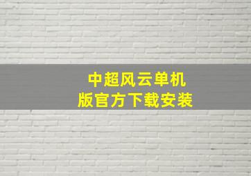 中超风云单机版官方下载安装