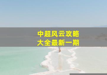 中超风云攻略大全最新一期